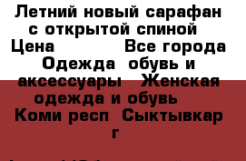 Летний новый сарафан с открытой спиной › Цена ­ 4 000 - Все города Одежда, обувь и аксессуары » Женская одежда и обувь   . Коми респ.,Сыктывкар г.